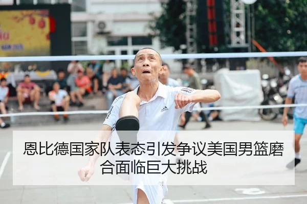 en-bi-de-guo-jia-dui-biao-tai-yin-fa-zheng-yi-mei-guo-nan-lan-mo-he-mian-lin-ju-da-tiao-zhan-2-533.jpg
