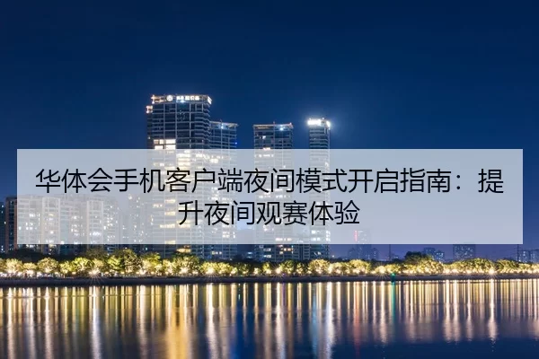 华体会手机客户端夜间模式开启指南：提升夜间观赛体验