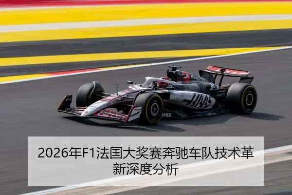 2026年F1法国大奖赛奔驰车队技术革新深度分析