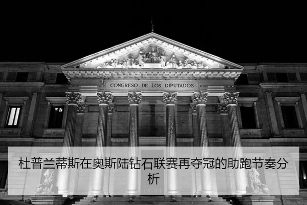 du-pu-lan-di-si-zai-ao-si-lu-zuan-shi-lian-sai-zai-duo-guan-de-zhu-pao-jie-zou-fen-xi-2-112.jpg