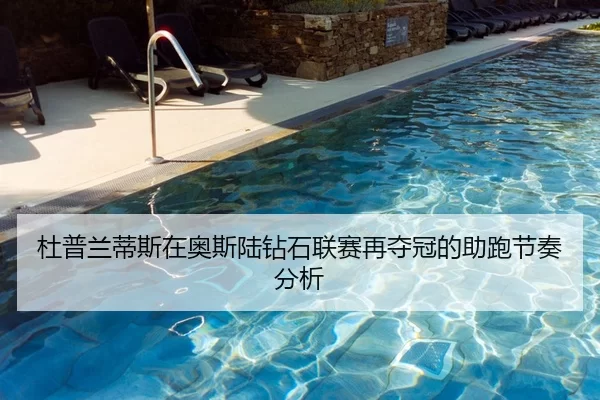 杜普兰蒂斯在奥斯陆钻石联赛再夺冠的助跑节奏分析