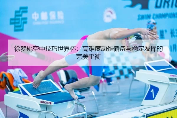xu-meng-tao-kong-zhong-ji-qiao-shi-jie-bei-gao-nan-du-dong-zuo-chu-bei-yu-wen-ding-fa-hui-de-wan-mei-ping-heng-2-982.jpg