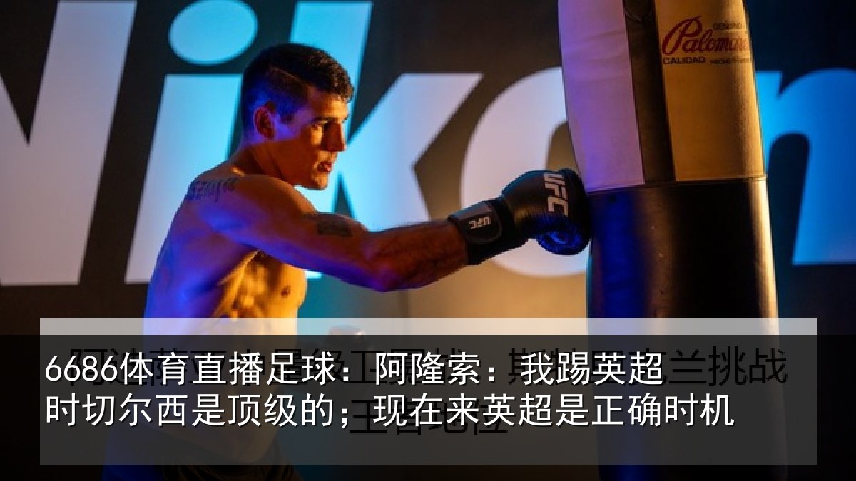 6686体育直播足球:阿隆相关情况西是相关情况是正确时机