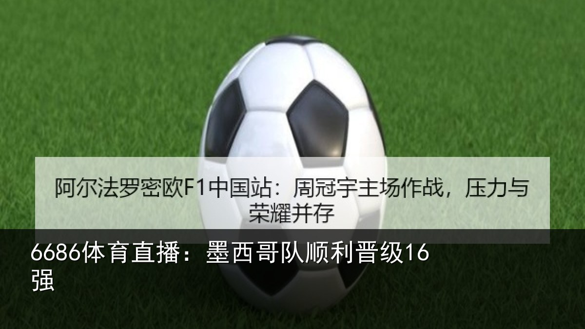 6686体育直播:墨西哥队顺利晋级16强