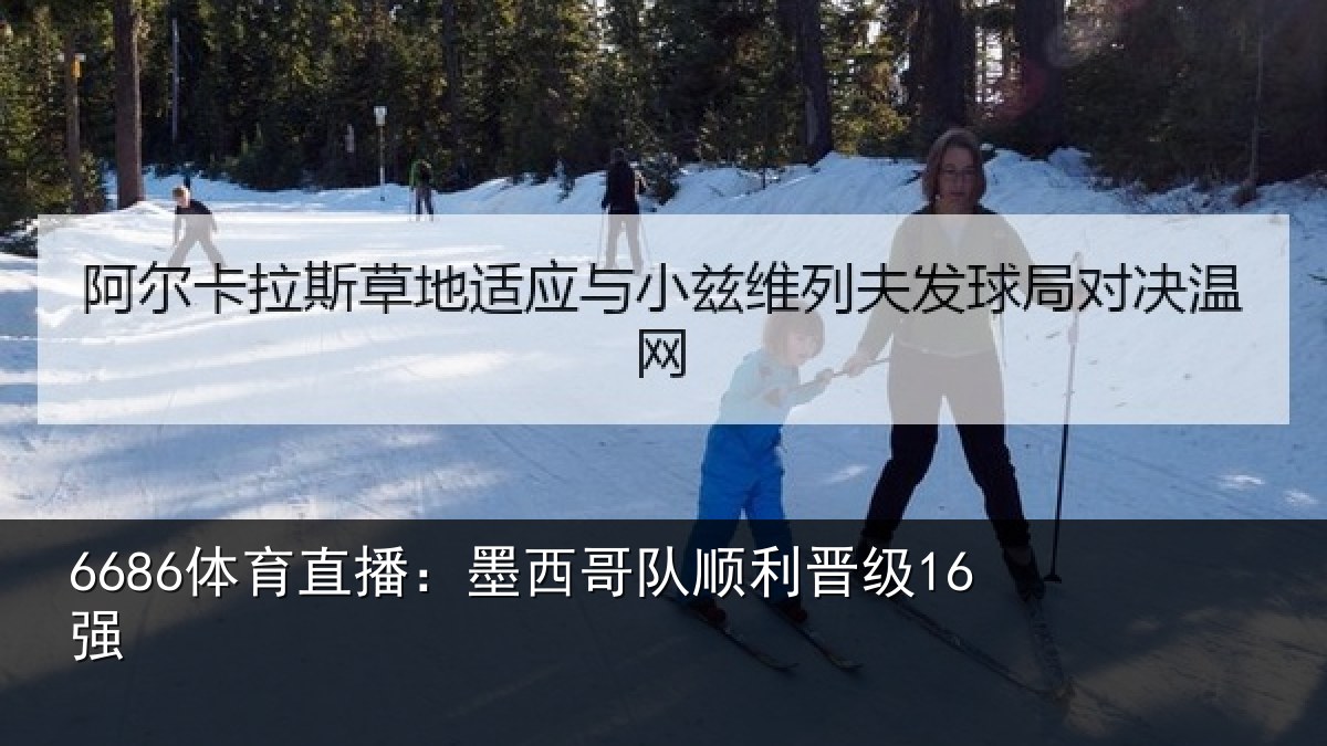 6686体育直播:墨西哥队顺利晋级16强