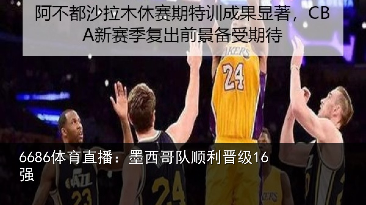 6686体育直播:墨西哥队顺利晋级16强