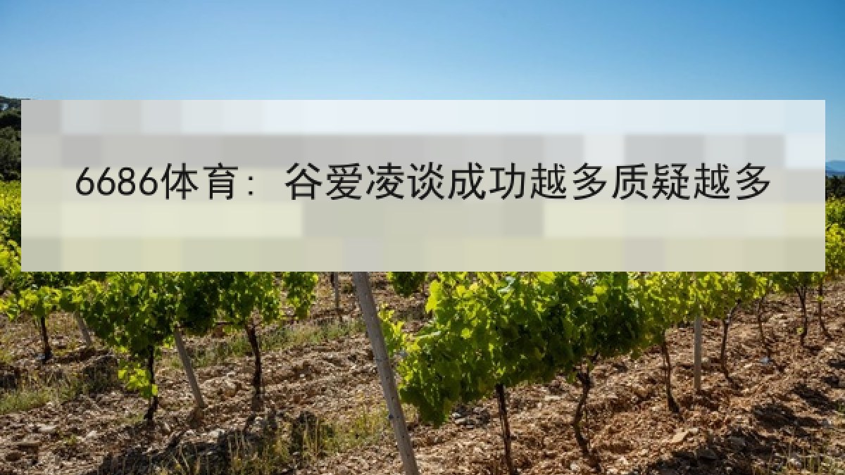6686体育: 谷爱凌谈成功越多质疑越多 6686体育: 谷爱凌谈成功越多质疑越多