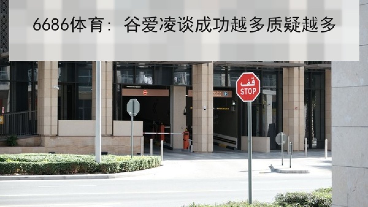 6686体育: 谷爱凌谈成功越多质疑越多 6686体育: 谷爱凌谈成功越多质疑越多