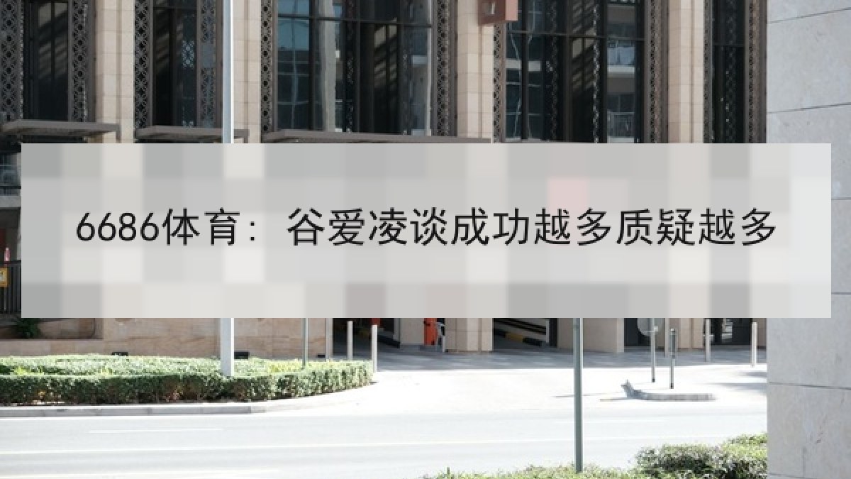 6686体育: 谷爱凌谈成功越多质疑越多