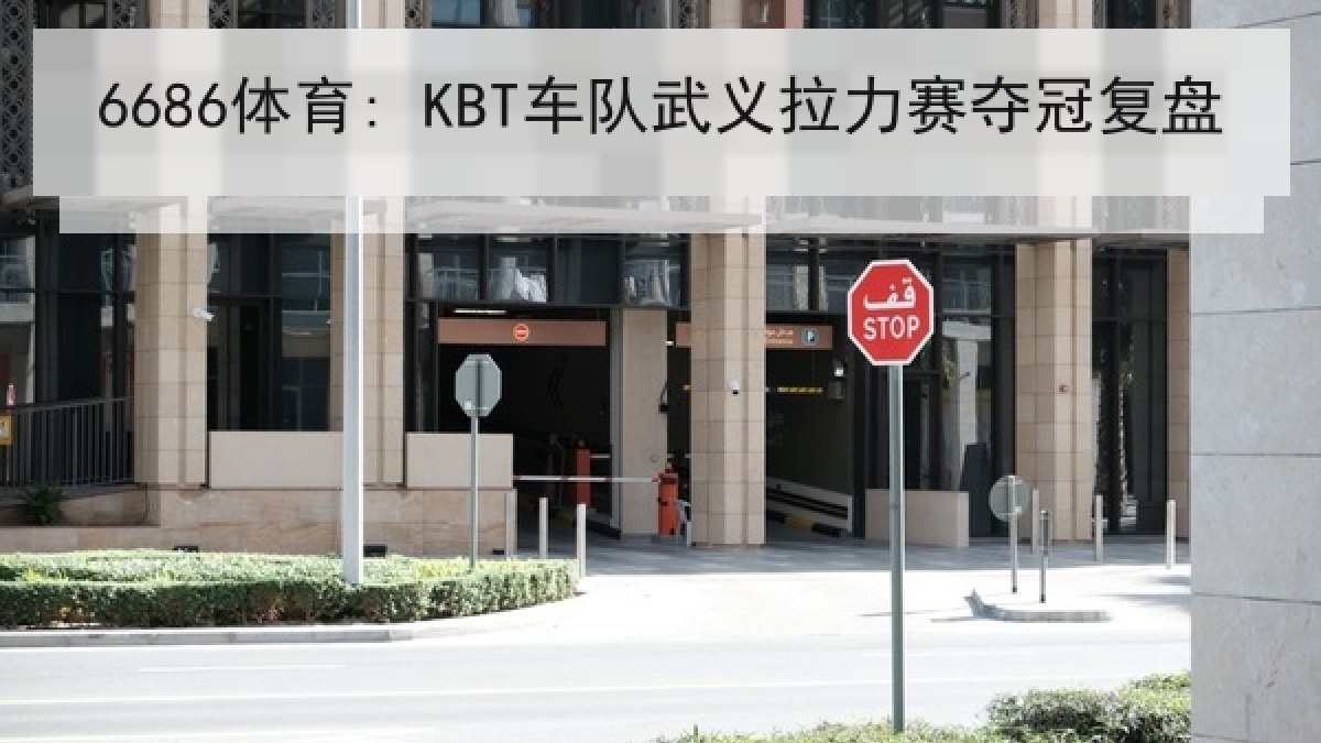 6686体育: KBT车队武义拉力赛夺冠复盘 6686体育: KBT车队武义拉力赛夺冠复盘