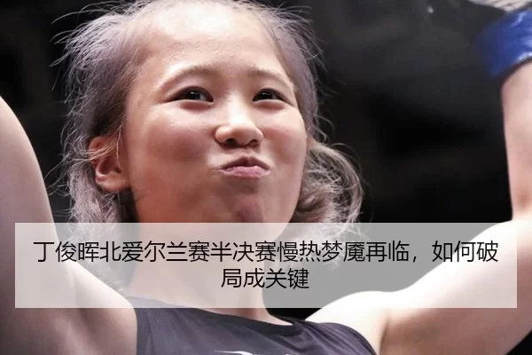 ding-jun-hui-bei-ai-er-lan-sai-ban-jue-sai-man-re-meng-yan-zai-lin-ru-he-po-ju-cheng-guan-jian-2-631.jpg