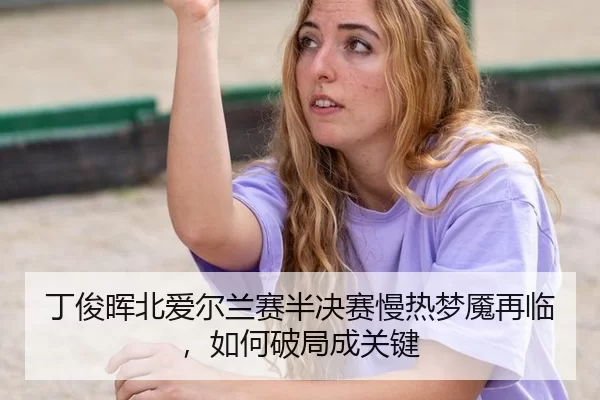 ding-jun-hui-bei-ai-er-lan-sai-ban-jue-sai-man-re-meng-yan-zai-lin-ru-he-po-ju-cheng-guan-jian-3-993.jpg