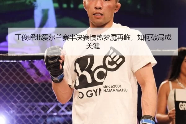 丁俊晖北爱尔兰赛半决赛慢热梦魇再临，如何破局成关键