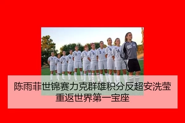 chen-yu-fei-shi-jin-sai-li-ke-qun-xiong-ji-fen-fan-chao-an-xi-ying-chong-fan-shi-jie-di-yi-bao-zuo-2-956.jpg