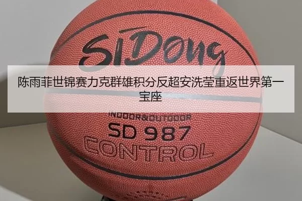 陈雨菲世锦赛力克群雄积分反超安洗莹重返世界第一宝座