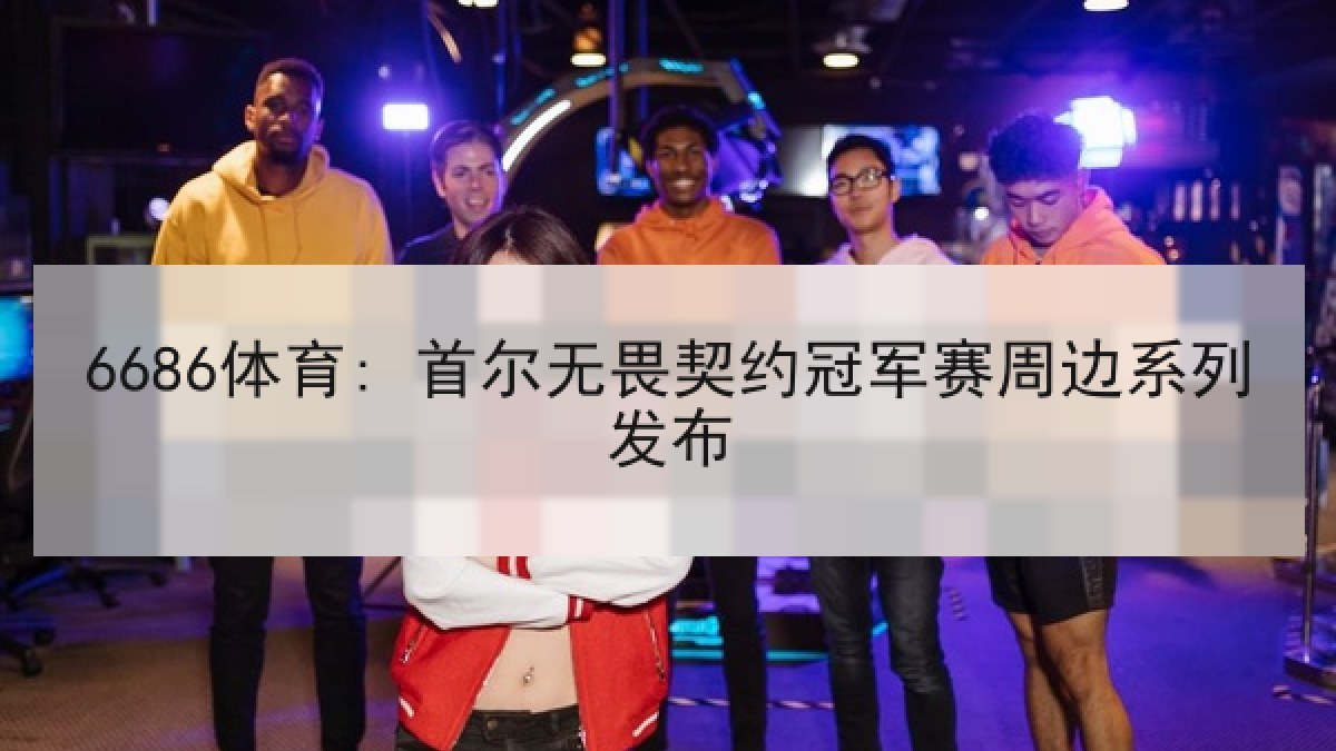 6686体育: 首尔无畏契约冠军赛周边系列发布 6686体育: 首尔无畏契约冠军赛周边系列发布