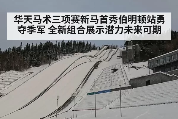 华天马术三项赛新马首秀伯明顿站勇夺季军 全新组合展示潜力未来可期