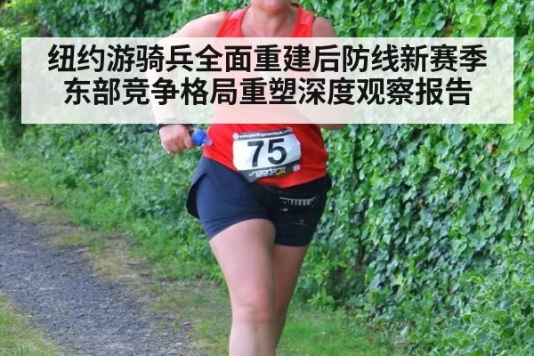 纽约游骑兵全面重建后防线新赛季东部竞争格局重塑深度观察报告