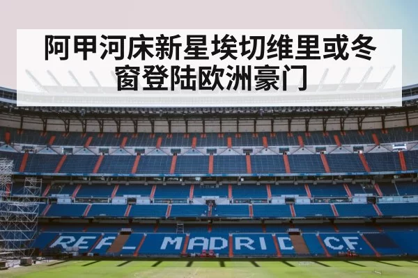 阿甲河床新星埃切维里或冬窗登陆欧洲豪门