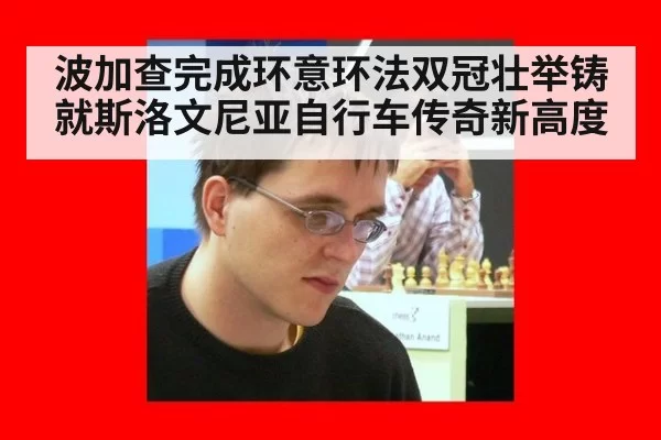 波加查完成环意环法双冠壮举铸就斯洛文尼亚自行车传奇新高度