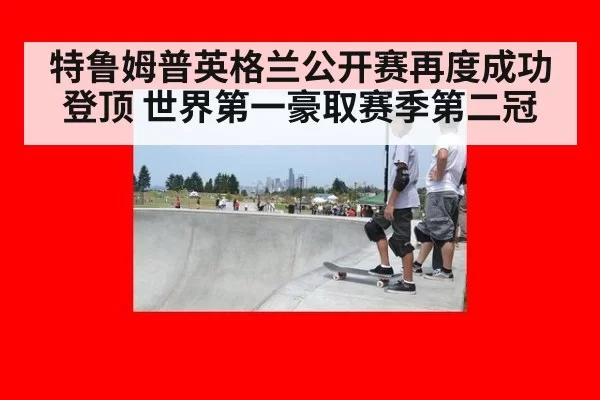 特鲁姆普英格兰公开赛再度成功登顶 世界第一豪取赛季第二冠