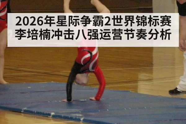 2026年星际争霸2世界锦标赛李培楠冲击八强运营节奏分析
