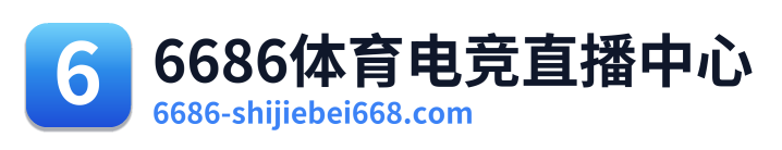 6686体育电竞直播中心